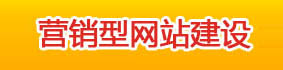 合肥營(yíng)銷(xiāo)型網(wǎng)站建設(shè)