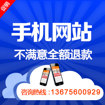 手機(jī)網(wǎng)站建設(shè)